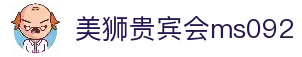 美狮贵宾会(ms092)有限公司